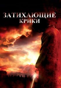 Затихающие крики (2008)