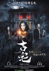 Старый дом (2018)