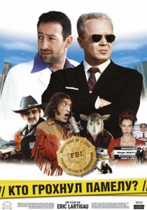 Кто грохнул Памелу? Фильм 2003