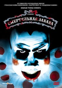 Смертельная забава Фильм 1981