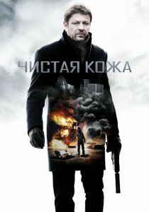 Чистая кожа Фильм 2012