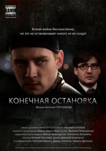 Конечная остановка Фильм 2011