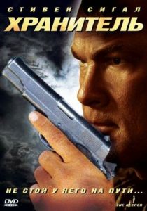 Хранитель Фильм 2009