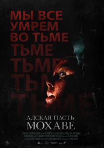 Адская пасть Мохаве Фильм 2022