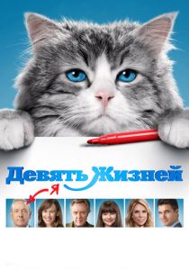 Девять жизней Фильм 2016
