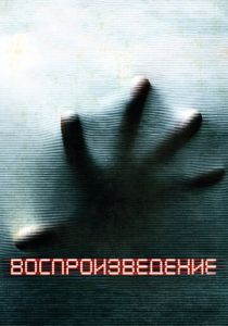 Воспроизведение Фильм 2011