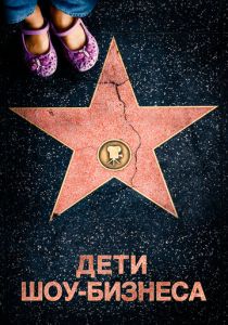 Дети шоу-бизнеса Фильм 2020
