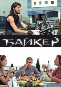 Байкер Фильм 2010