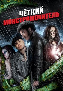 Чёткий монстромочитель Фильм 2015