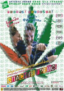 Спасите Грейс Фильм 1999