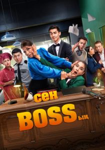 Ты – босс Фильм 2023