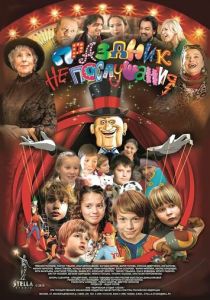 Праздник непослушания Фильм 2015