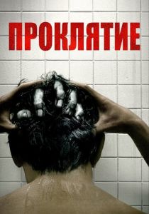 Проклятие Фильм 2019