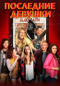 Последние девушки Фильм 2015