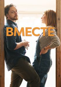Вместе Фильм 2021