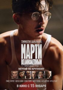 Марти Великолепный Фильм 2025