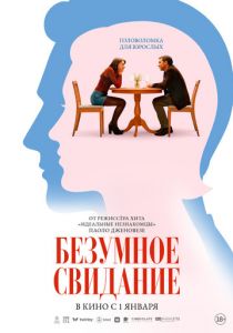 Безумное свидание Фильм 2025