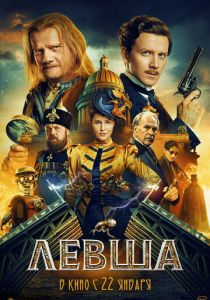 Левша Фильм 2026