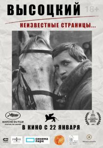 Высоцкий. Неизвестные страницы… Фильм 2025