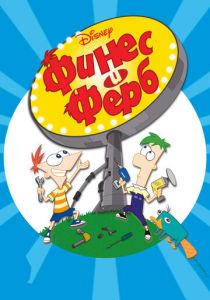 Финес и Ферб Мультсериал 2007