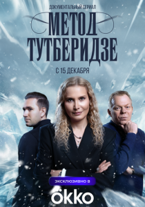Метод Тутберидзе Сериал 2025
