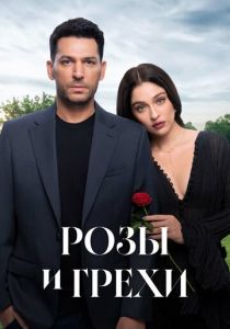 Розы и грехи Сериал 2025