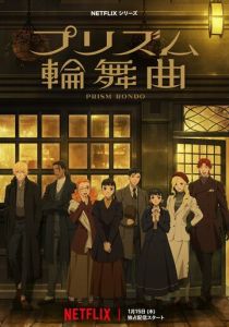 Призма любви Аниме сериал 2026