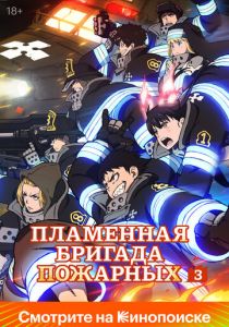 Пламенная бригада пожарных Аниме сериал 2019