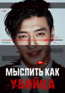 Мыслить как убийца Фильм 2025