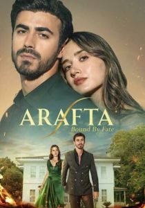 Между Сериал 2025