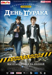 День дурака Фильм 2014