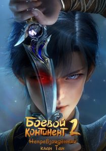 Боевой континент 2: Непревзойдённый клан Тан Мультсериал 2023