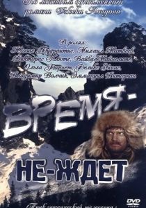 Время-не-ждет Фильм 1975