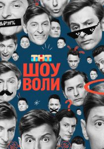 Шоу Воли Сериал 2023