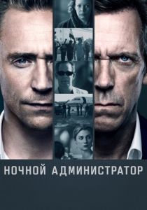 Ночной администратор Сериал 2016