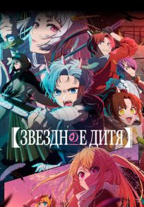 Звездное дитя Аниме сериал 2023