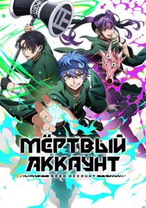 Мёртвый аккаунт Аниме сериал 2026