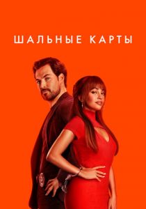 Шальные карты Сериал 2024