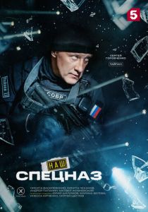 Наш спецназ Сериал 2022