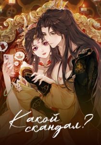 Какой скандал! Мультсериал 2024