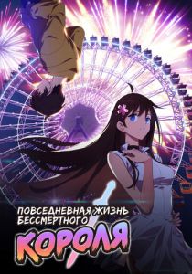 Повседневная жизнь бессмертного короля Мультсериал 2020