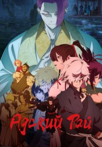 Адский рай Аниме сериал 2023