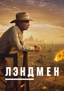 Лэндмен Сериал 2024