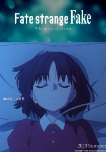Судьба: Странная подделка. Шёпот рассвета Аниме 2023