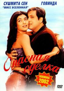 Опасная сделка Фильм 2001