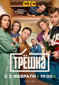 Трёшка Сериал 2026