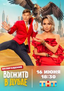 Выжить в... Сериал 2023