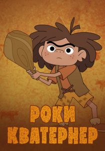Роки Кватернер Мультсериал 2020
