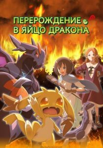 Перерождение в яйцо дракона Аниме сериал 2026