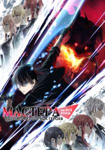 Мастера на все руки выгнали из отряда героев Аниме сериал 2026